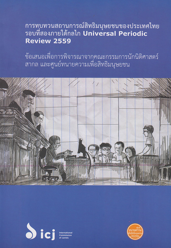  การทบทวนสถานการณ์สิทธิมนุษยชนของประเทศไทยรอบที่สองภายใต้กลไก Universal Periodic Review 2559 : ข้อเสนอเพื่อการพิจารณาจากคณะกรรมการนักนิติศาสตร์สากล และศูนย์ทนายความเพื่อสิทธิมนุษยชน 