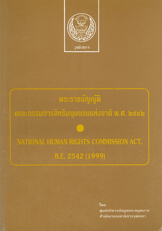 พระราชบัญญัติคณะกรรมการสิทธิมนุษยชนแห่งชาติ พ.ศ. 2542 