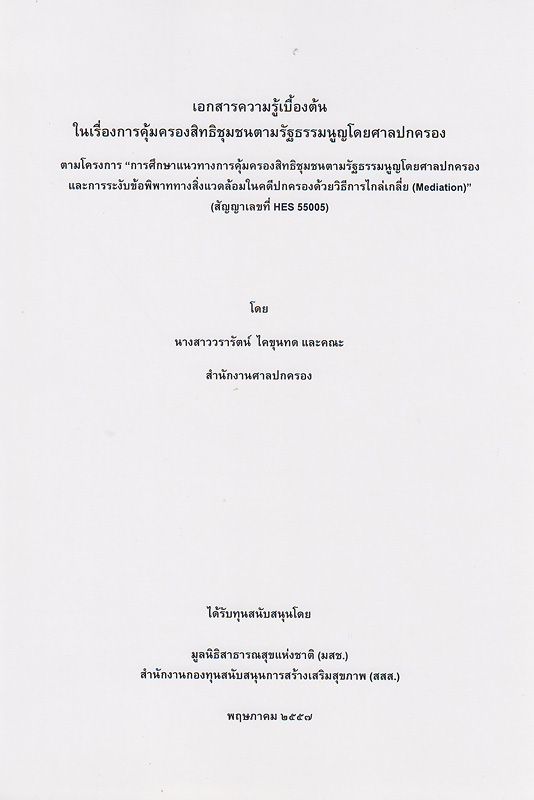  เอกสารความรู้เบื้องต้นในเรื่องการคุ้มครองสิทธิชุมชนตามรัฐธรรมนูญโดยศาลปกครอง : ตามโครงการ "การศึกษาแนวทางการคุ้มครองสิทธิมนุษยชนตามรัฐธรรมนูญโดยศาลปกครองและการระงับข้อพิพาททางสิ่งแวดล้อมในคดีปกครองด้วยวิธีการไกล่เกลี่ย (Mediation)"