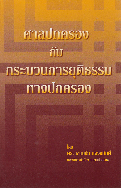  ศาลปกครองกับกระบวนการยุติธรรมทางปกครอง 