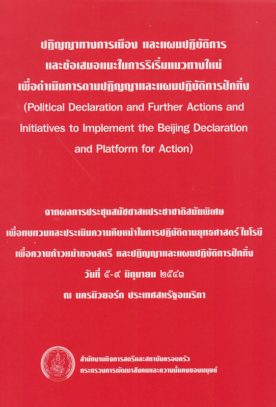  ปฏิญญาทางการเมือง และแผนปฏิบัติการและข้อเสนอแนะในการริเริ่มแนวทางใหม่เพื่อดำเนินการตามปฏิญญาและแผนปฏิบัติการปักกิ่ง : จากผลการประชุมสมัชชาสหประชาชาติสมัยพิเศษ เพื่อทบทวนและประเมินความคืบหน้า ในการปฏิบัติตามยุทธศาสตร์ไนโรบี เพื่อความก้าวหน้าของสตรี วันที่ 5-9 มิุุถุนายน 2543 ณ นครนิวยอร์ก ประเทศสหรัฐอเมริกา