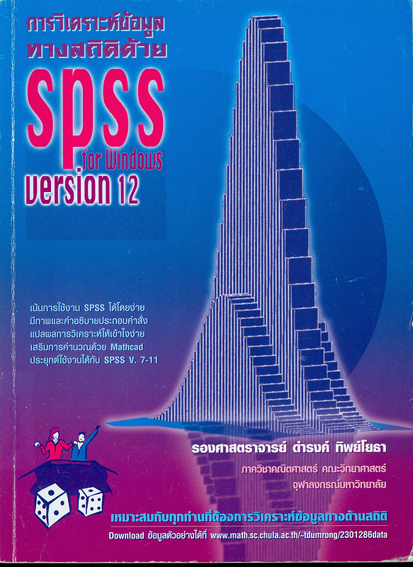  การวิเคราะห์ข้อมูลทางสถิติด้วย SPSS for Windows version 12 