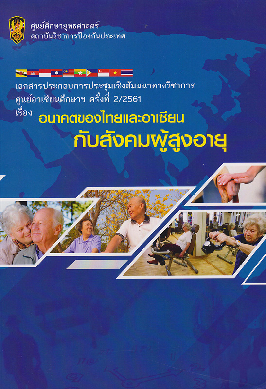  เอกสารประกอบการประชุมเชิงสัมมนาทางวิชาการศูนย์อาเซียนศึกษา ครั้งที่ 2/2561 เรื่อง อนาคตของไทยและอาเซียนกับสังคมผู้สูงอายุ 