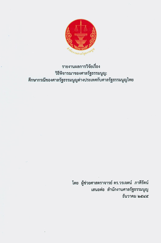  รายงานผลการวิจัยเรื่อง วิธีพิจารณาของศาลรัฐธรรมนูญ : ศึกษากรณีของศาลรัฐธรรมนูญต่างประเทศกับศาลรัฐธรรมนูญไทย
