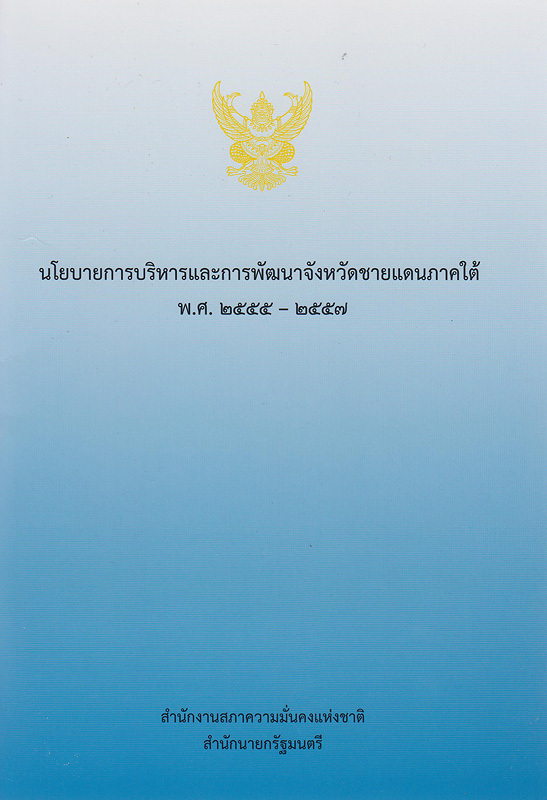  นโยบายการบริหารและการพัฒนาจังหวัดชายแดนภาคใต้ พ.ศ. 2555 - 2557