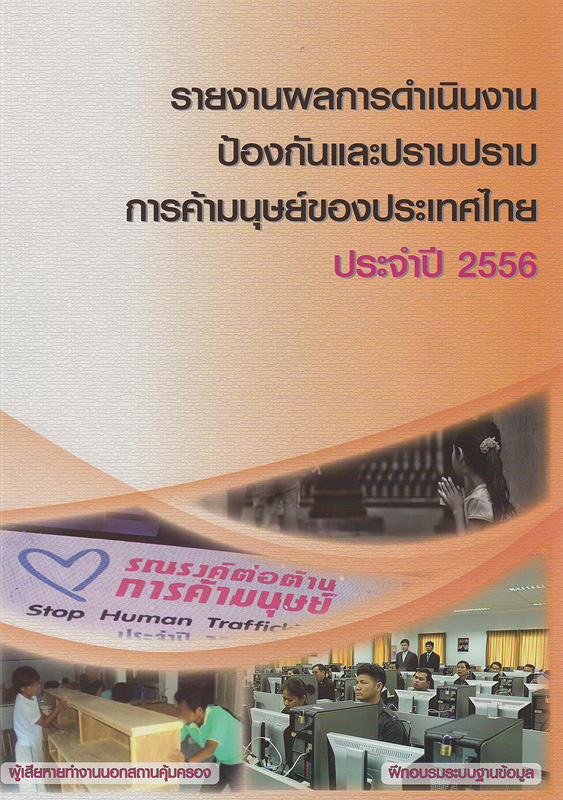  รายงานผลการดำเนินงานป้องกันและปราบปรามการค้ามนุษย์ของประเทศไทย ประจำปี 2556 