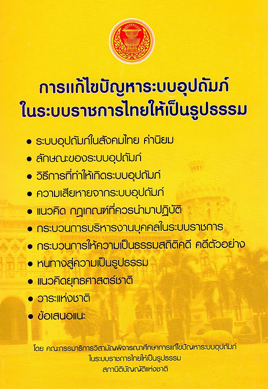  การแก้ไขปัญหาระบบอุปถัมภ์ในระบบราชการไทยให้เป็นรูปธรรม 