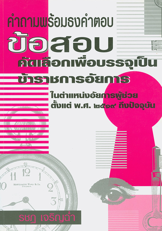  คำถามพร้อมธงคำตอบข้อสอบการสอบคัดเลือกเพื่อบรรจุเป็นข้าราชการอัยการในตำแหน่งอัยการผู้ช่วย ตั้งแต่ พ.ศ. 2519 ถึงปัจจุบัน 