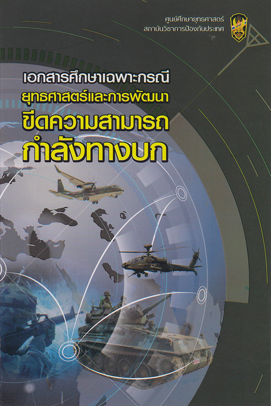  เอกสารศึกษาเฉพาะกรณียุทธศาสตร์และการพัฒนาขีดความสามารถกำลังทางบก 