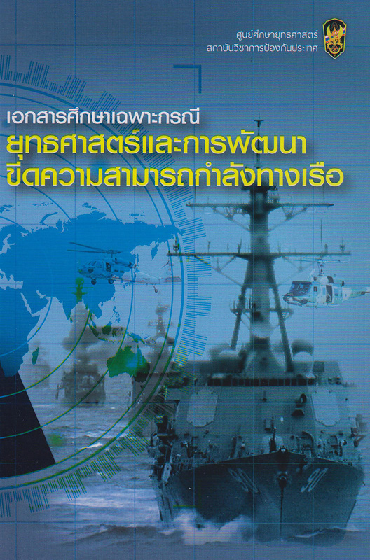  เอกสารศึกษาเฉพาะกรณียุทธศาสตร์และการพัฒนาขีดความสามารถกำลังทางเรือ 