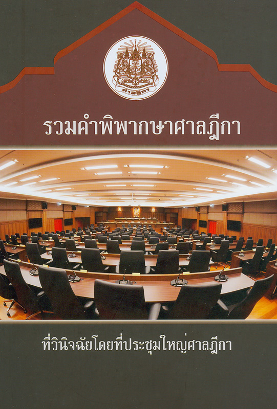  รวมคำพิพากษาศาลฎีกาที่วินิจฉัยโดยที่ประชุมใหญ่ศาลฎีกา ; รวมคำพิพากษาศาลฎีกาแผนกคดีอาญาของผู้ดำรงตำแหน่งทางการเมือง 