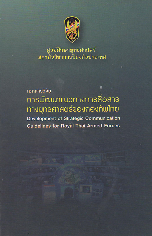  เอกสารวิจัยเรื่อง การพัฒนาแนวทางการสื่อสารทางยุทธศาสตร์ของกองทัพไทย