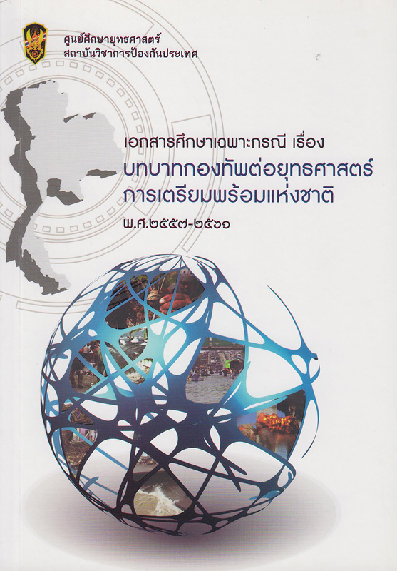  เอกสารศึกษาเฉพาะกรณีเรื่อง บทบาทกองทัพต่อยุทธศาสตร์การเตรียมพร้อมแห่งชาติ พ.ศ. 2557-2561