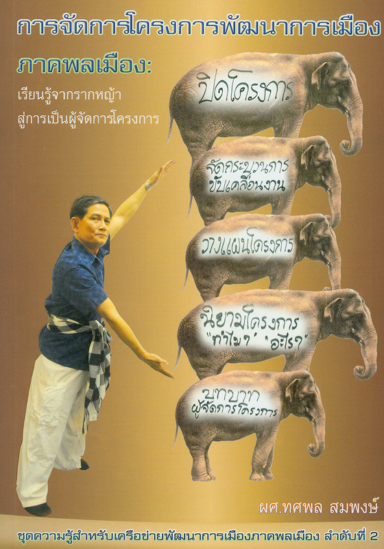  การจัดการโครงการพัฒนาการเมืองภาคพลเมือง : เรียนรู้จากรากหญ้าสู่การเป็นผู้จัดการโครงการ 