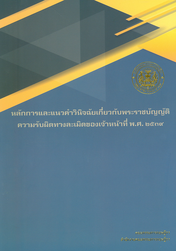  หลักการและแนวคำวินิจฉัยเกี่ยวกับพระราชบัญญัติความรับผิดทางละเมิดของเจ้าหน้าที่ พ.ศ. 2539 