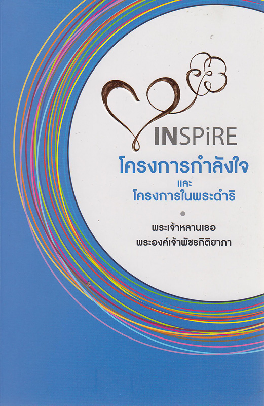  Inspire : โครงการกำลังใจและโครงการในพระดำริ พระเจ้าหลานเธอพระองค์เจ้าพัชรกิติยาภา 