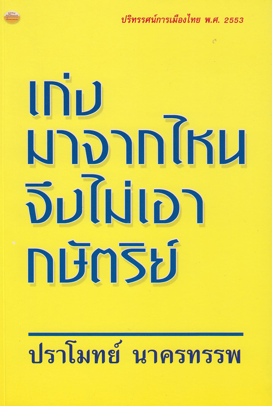  เก่งมาจากไหนจึงไม่เอากษัตริย์ : ปริทรรศน์การเมืองไทย พ.ศ. 2553 