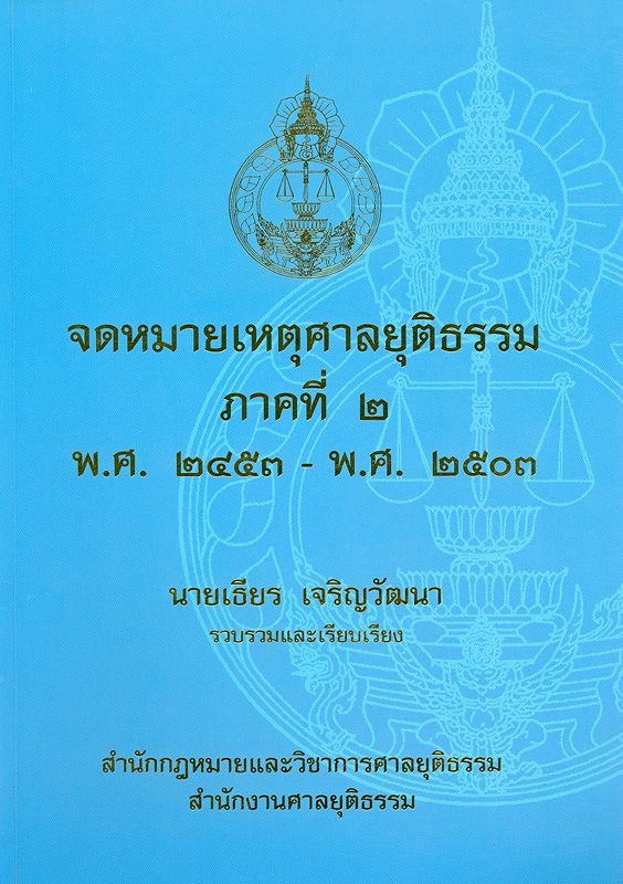  จดหมายเหตุศาลยุติธรรม ภาคที่ 2 พ.ศ. 2453-พ.ศ. 2503 