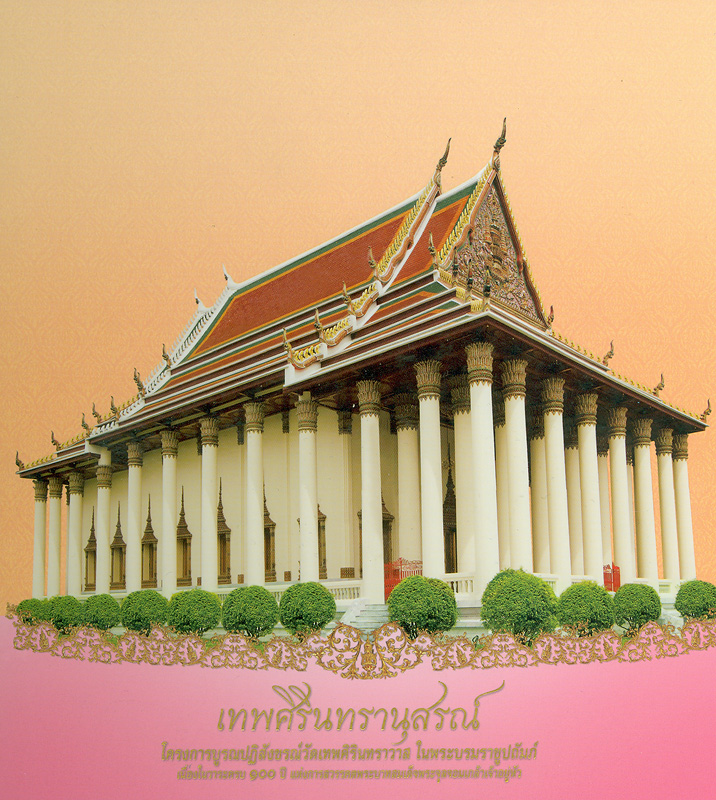  เทพศิรินทรานุสรณ์ 