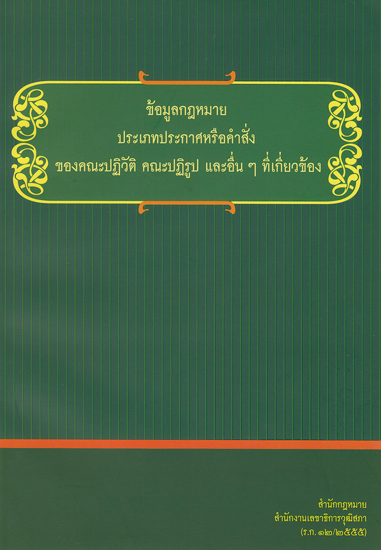  ข้อมูลกฎหมายประเภทประกาศหรือคำสั่งของคณะปฏิวัติ คณะปฏิรูป และอื่นๆ ที่เกี่ยวข้อง 