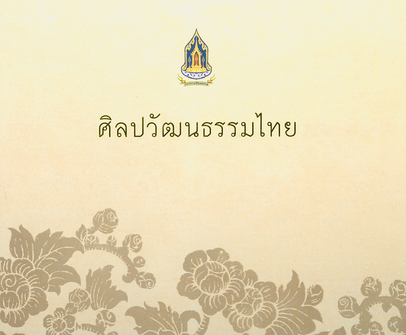  ศิลปวัฒนธรรมไทย 