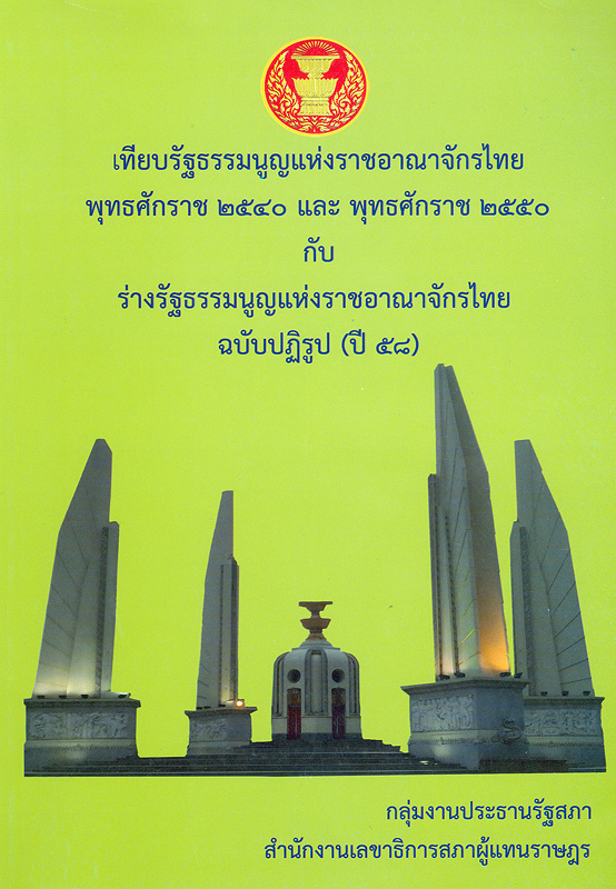  เทียบรัฐธรรมนูญแห่งราชอาณาจักรไทย พุทธศักราช 2540 และพุทธศักราช 2550 กับ ร่างรัฐธรรมนูญแห่งราชอาณาจักรไทย ฉบับปฏิรูป (ปี 58) 