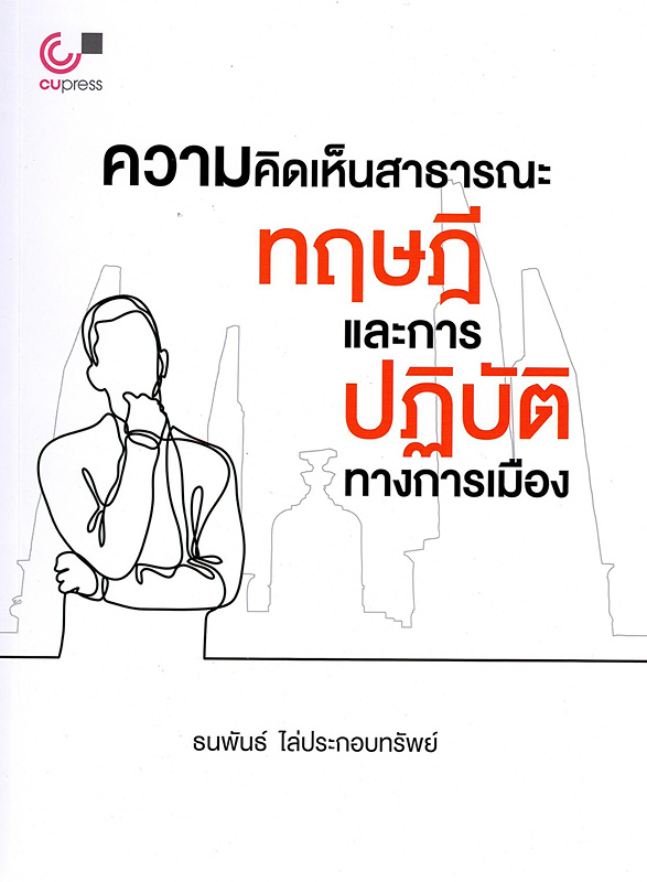  ความคิดเห็นสาธารณะ : ทฤษฎีและการปฏิบัติทางการเมือง