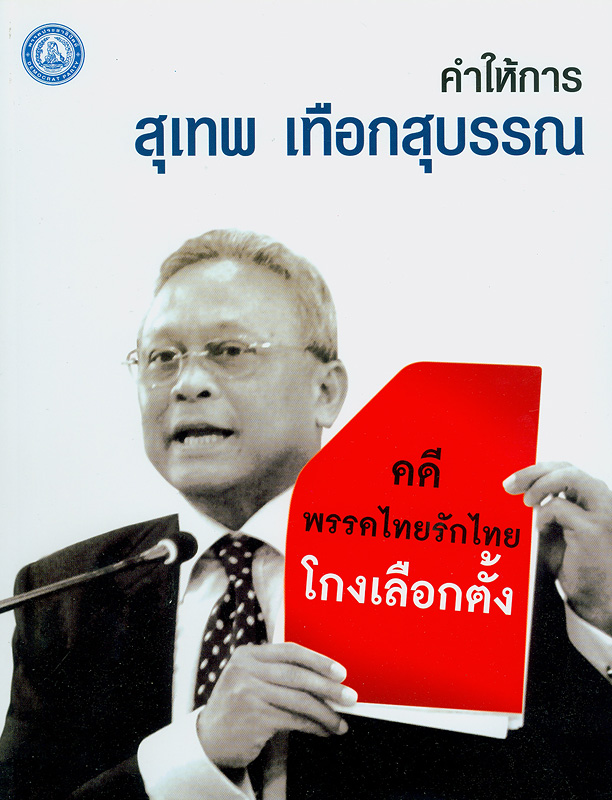  คำให้การสุเทพ เทือกสุบรรณ : คดีพรรคไทยรักไทยโกงเลือกตั้ง

