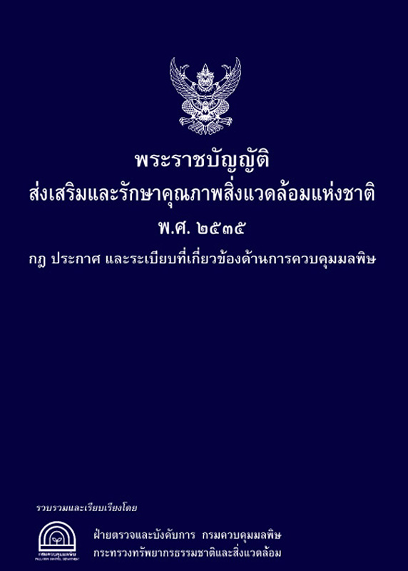  พระราชบัญญัติส่งเสริมและรักษาคุณภาพสิ่งแวดล้อมแห่งชาติ พ.ศ.2535 กฎประกาศ และระเบียบที่เกี่ยวข้องด้านการควบคุมมลพิษ 