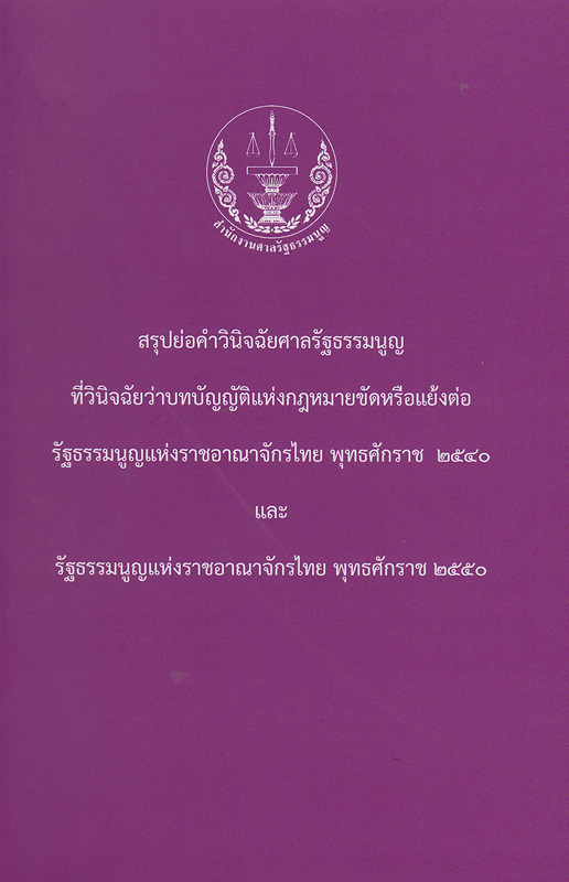  สรุปย่อคำวินิจฉัยศาลรัฐธรรมนูญที่วินิจฉัยว่าบทบัญญัติแห่งกฎหมายขัดหรือแย้งต่อรัฐธรรมนูญแห่งราชอาณาจักรไทย พุทธศักราช 2540 และรัฐธรรมนูญแห่งราชอาณาจักรไทย พุทธศักราช 2550 