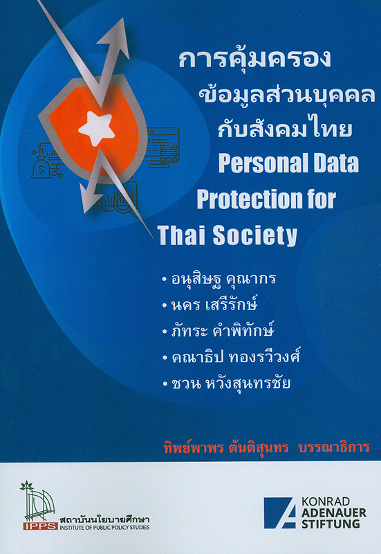  การคุ้มครองข้อมูลส่วนบุคคลกับสังคมไทย 