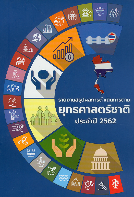  รายงานสรุปผลการดำเนินการตามยุทธศาสตร์ชาติ ประจำปี 2562 