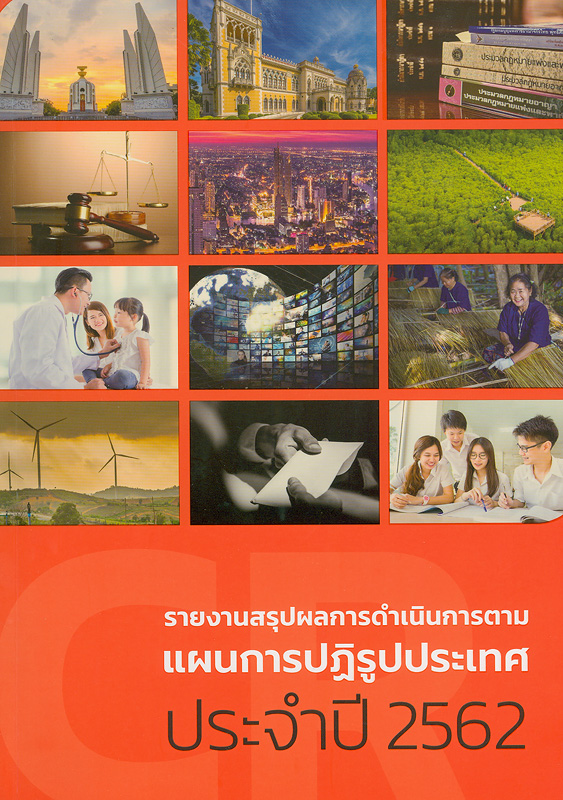  รายงานสรุปผลการดำเนินการตามแผนการปฏิรูปประเทศ ประจำปี 2562 