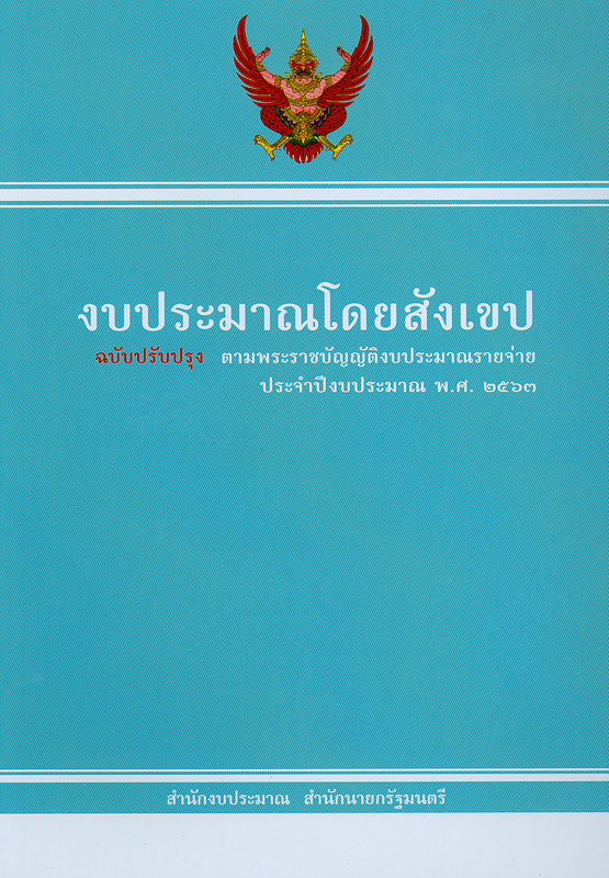  งบประมาณโดยสังเขป ประจำปีงบประมาณ 2563 สำนักงบประมาณ 