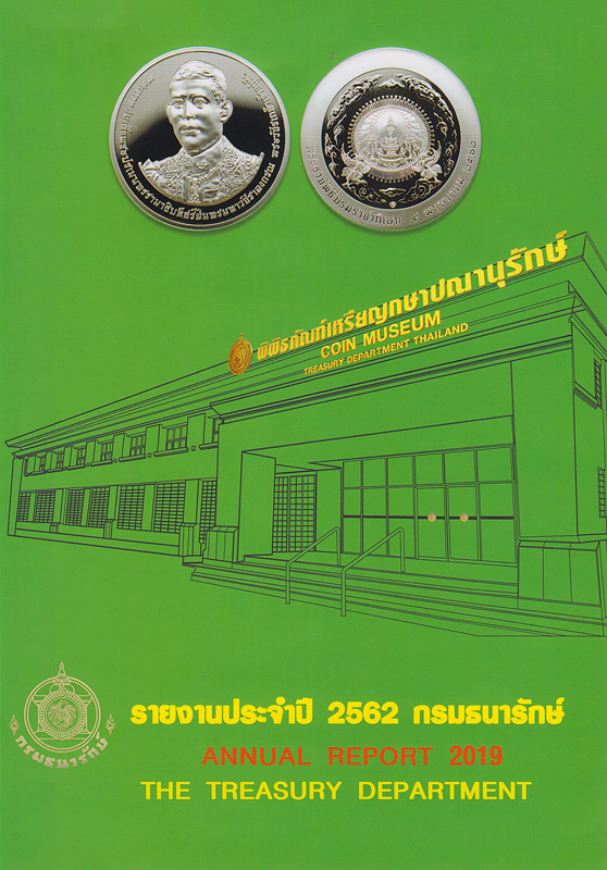  รายงานประจำปี 2562 กรมธนารักษ์ 