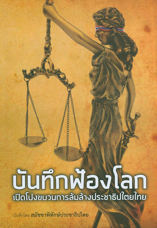  บันทึกฟ้องโลก : เปิดโปงขบวนการล้มล้างประชาธิปไตยไทย 
