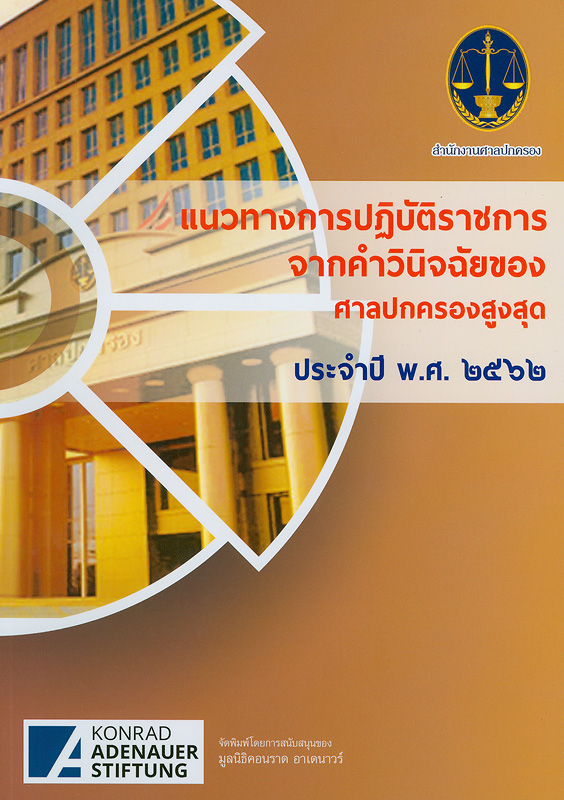  แนวทางการปฏิบัติราชการจากคำวินิจฉัยของศาลปกครองสูงสุด พ.ศ. 2562 