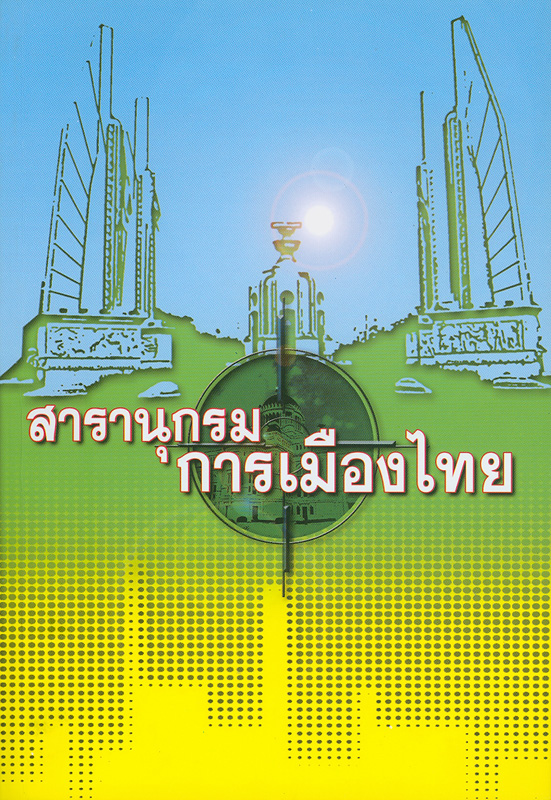  สารานุกรมการเมืองไทย 
