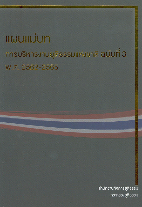  แผนแม่บทการบริหารงานยุติธรรมแห่งชาติ ฉบับที่ 3 พ.ศ. 2562-2565 