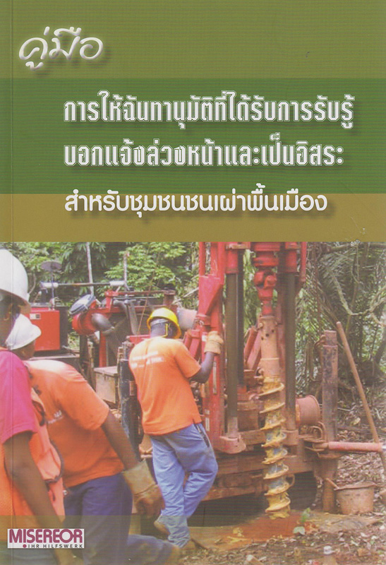  คู่มือการให้ฉันทานุมัติที่ได้รับการรับรู้บอกแจ้งล่วงหน้าและเป็นอิสระสำหรับชุมชนชนเผ่าพื้นเมือง 