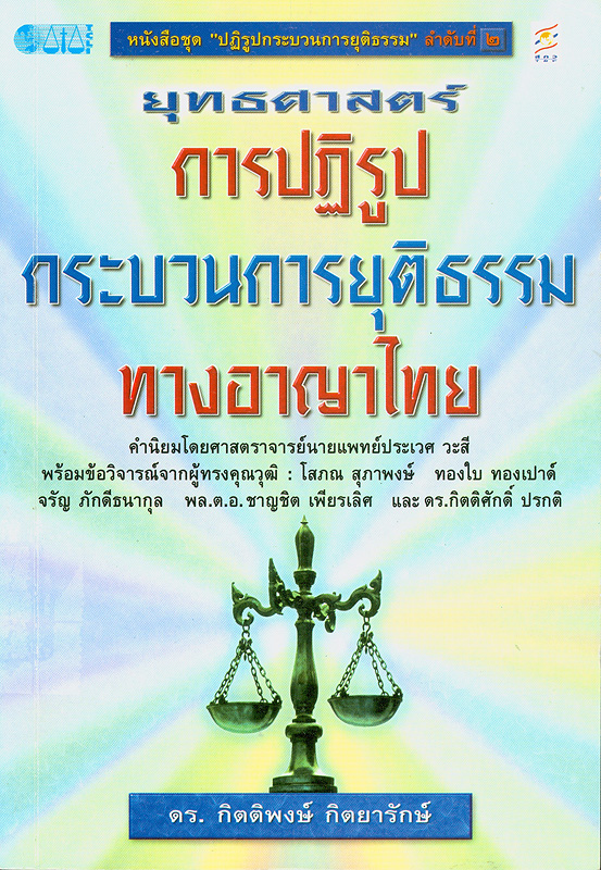  ยุทธศาสตร์การปฏิรูปกระบวนการยุติธรรมทางอาญาไทย 