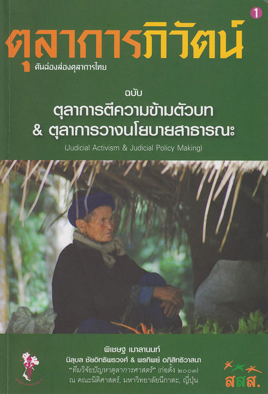  ตุลาการภิวัตน์ : คันฉ่องส่องตุลาการไทย. 