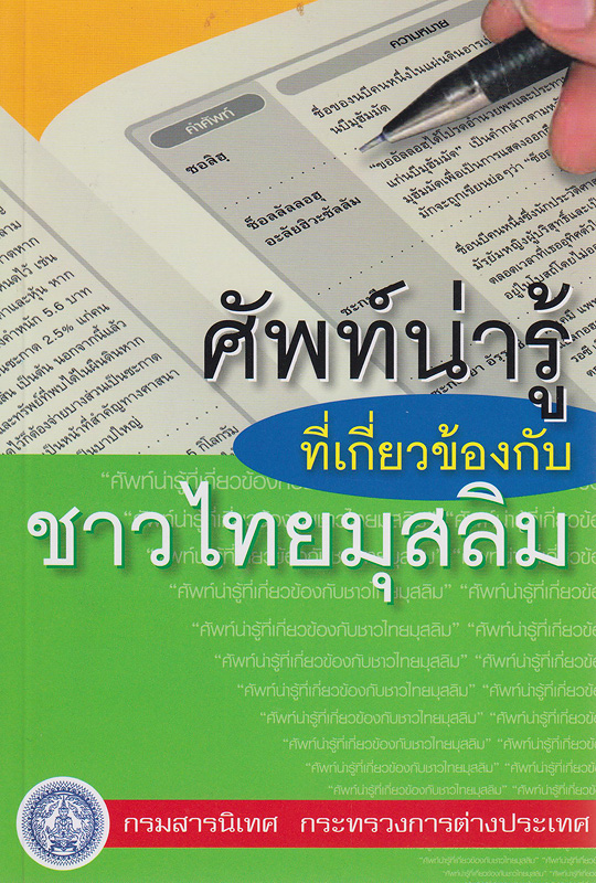  ศัพท์น่ารู้ที่เกี่ยวข้องกับชาวไทยมุสลิม 