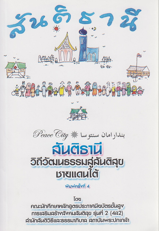  สันติธานี : วิถีวัฒนธรรมสู่สันติสุขชายแดนใต้ 