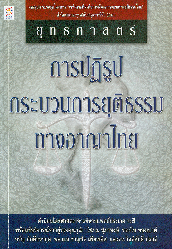  ยุทธศาสตร์การปฏิรูปกระบวนการยุติธรรมทางอาญาไทย 
