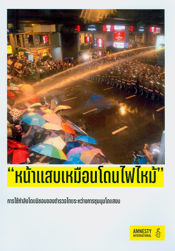  หน้าแสบเหมือนโดนไฟไหม้ : การใช้กำลังโดยมิชอบของตำรวจไทยระหว่างการชุมนุมโดยสงบ 