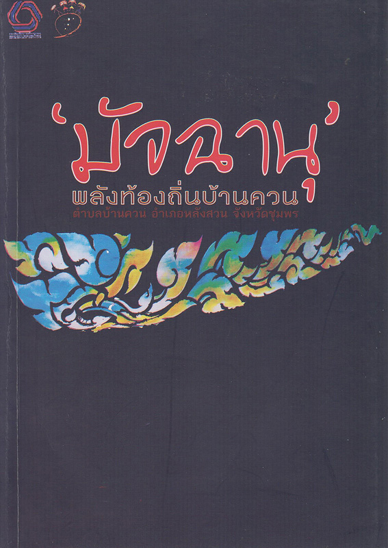  มัจฉานุ พลังท้องถิ่นบ้านควน : ตำบลบ้านควน อำเภอหลังสวน จังหวัดชุมพร 