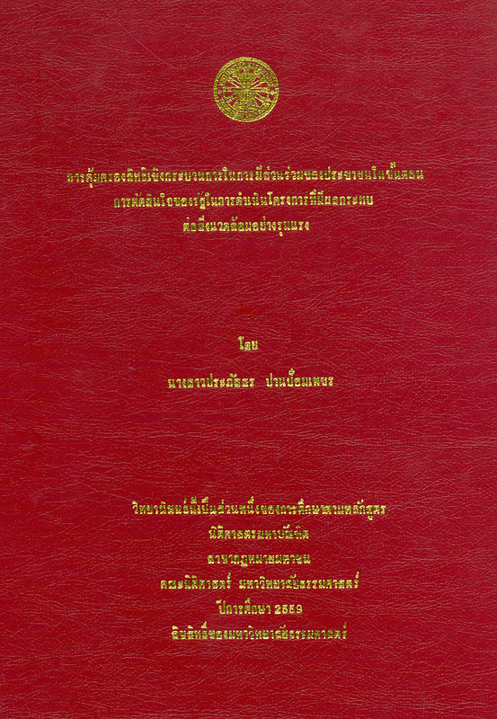  การคุ้มครองสิทธิเชิงกระบวนการในการมีส่วนร่วมของประชาชนในขั้นตอนการตัดสินใจของรัฐในการดำเนินโครงการที่มีผลกระทบต่อสิ่งแวดล้อมอย่างรุนแรง