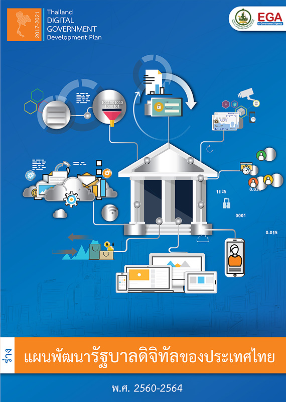  (ร่าง) แผนพัฒนารัฐบาลดิจิทัลของประเทศไทย พ.ศ. 2560-2564 