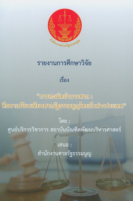  รายงานการศึกษาวิจัย เรื่อง การละเมิดอำนาจศาล : ศึกษาเปรียบเทียบศาลรัฐธรรมนูญไทยกับต่างประเทศ 
